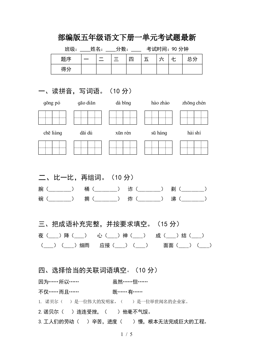 部编版五年级语文下册一单元考试题最新