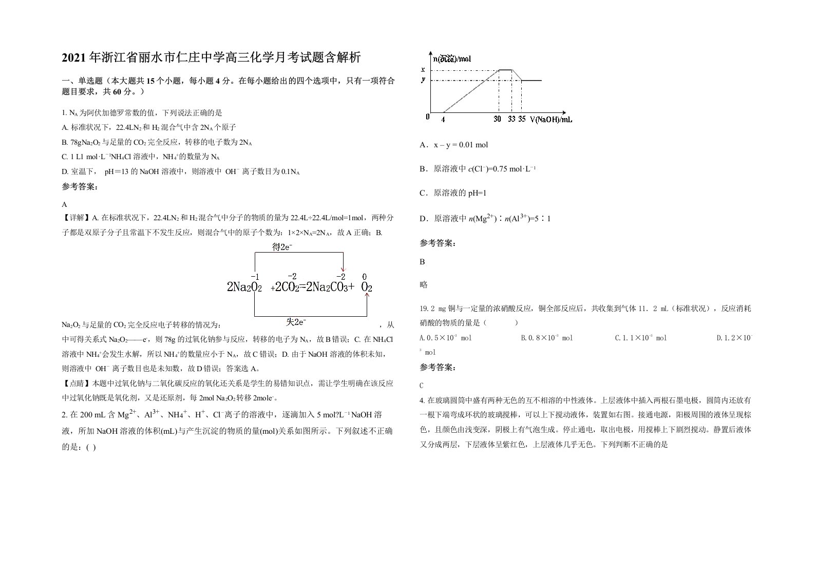 2021年浙江省丽水市仁庄中学高三化学月考试题含解析