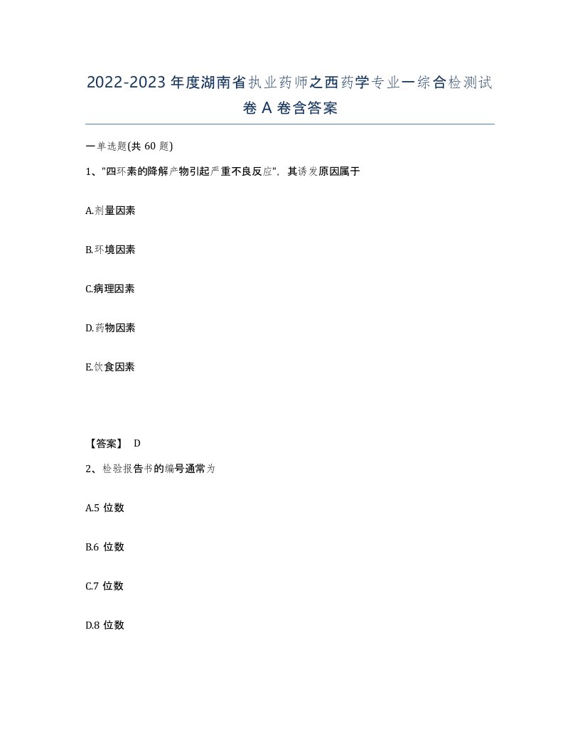 2022-2023年度湖南省执业药师之西药学专业一综合检测试卷A卷含答案