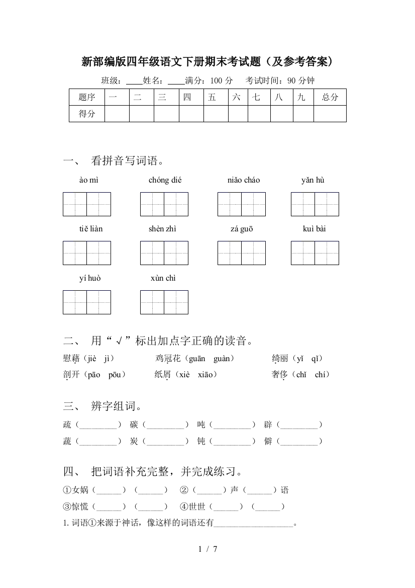 新部编版四年级语文下册期末考试题(及参考答案)