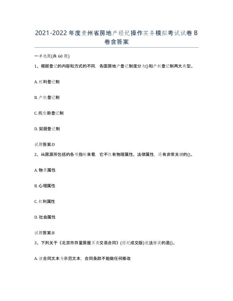 2021-2022年度贵州省房地产经纪操作实务模拟考试试卷B卷含答案