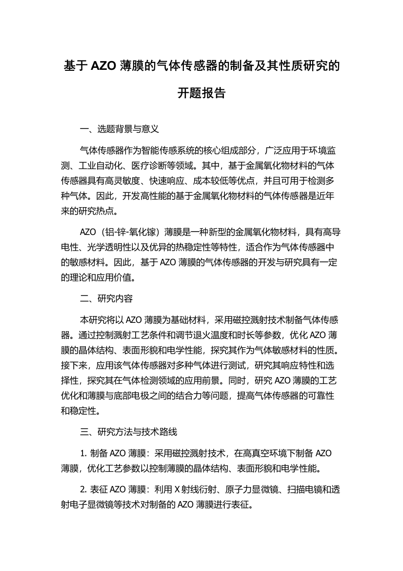 基于AZO薄膜的气体传感器的制备及其性质研究的开题报告