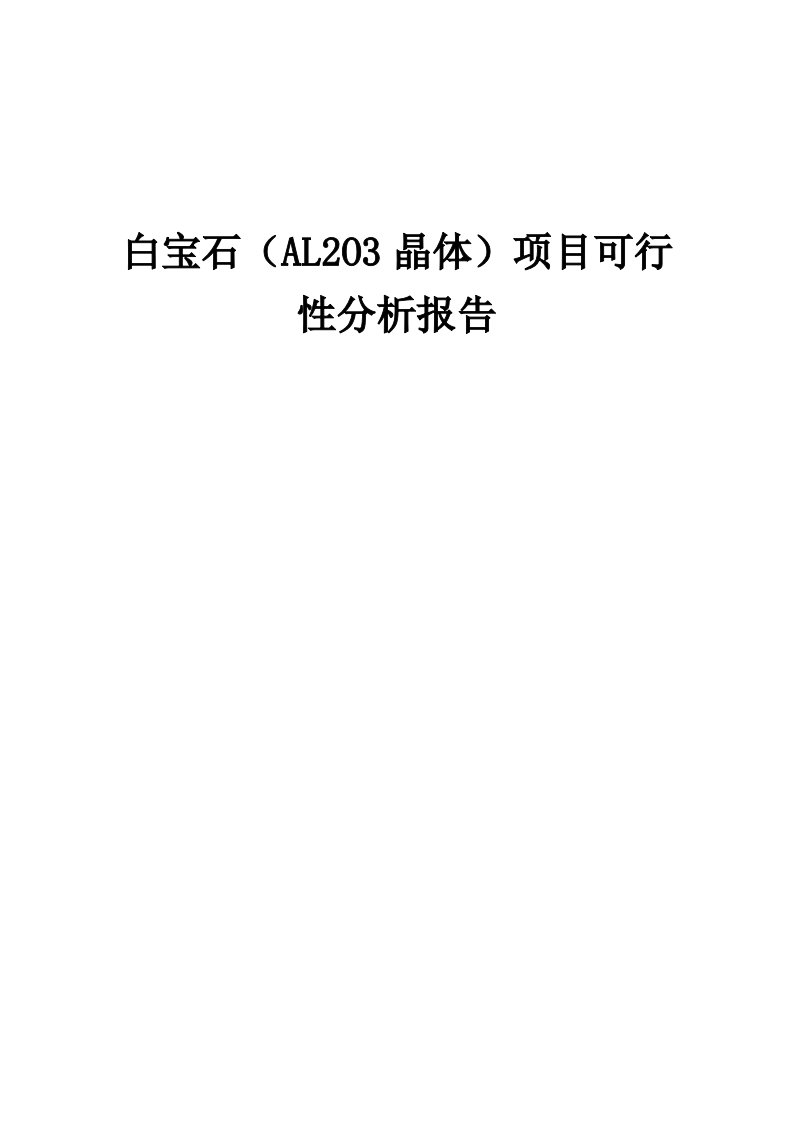 2024年白宝石（AL2O3晶体）项目可行性分析报告