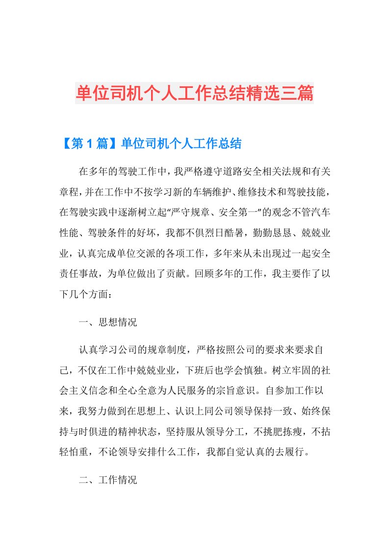 单位司机个人工作总结精选三篇