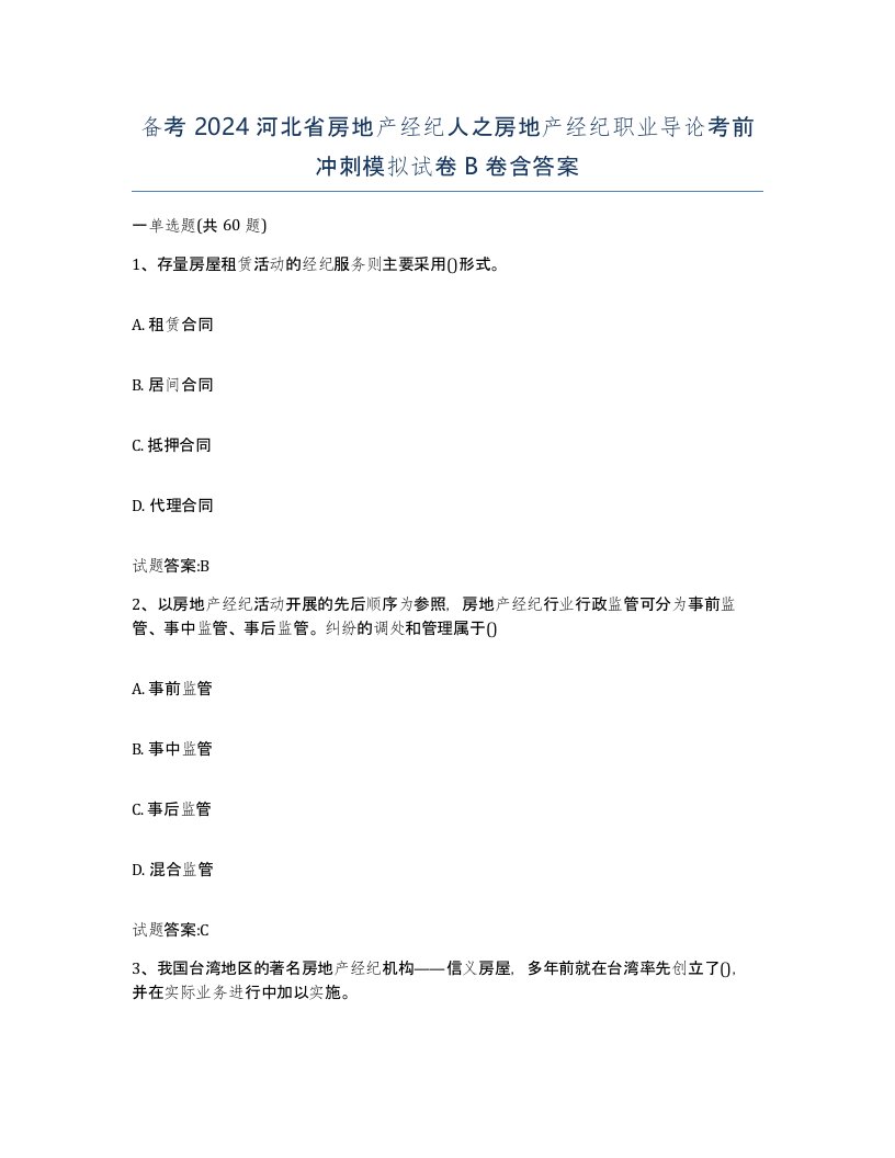 备考2024河北省房地产经纪人之房地产经纪职业导论考前冲刺模拟试卷B卷含答案