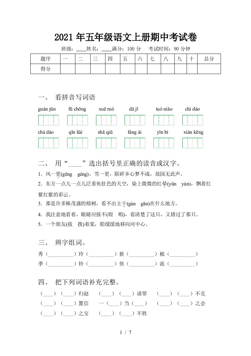 2021年五年级语文上册期中考试卷