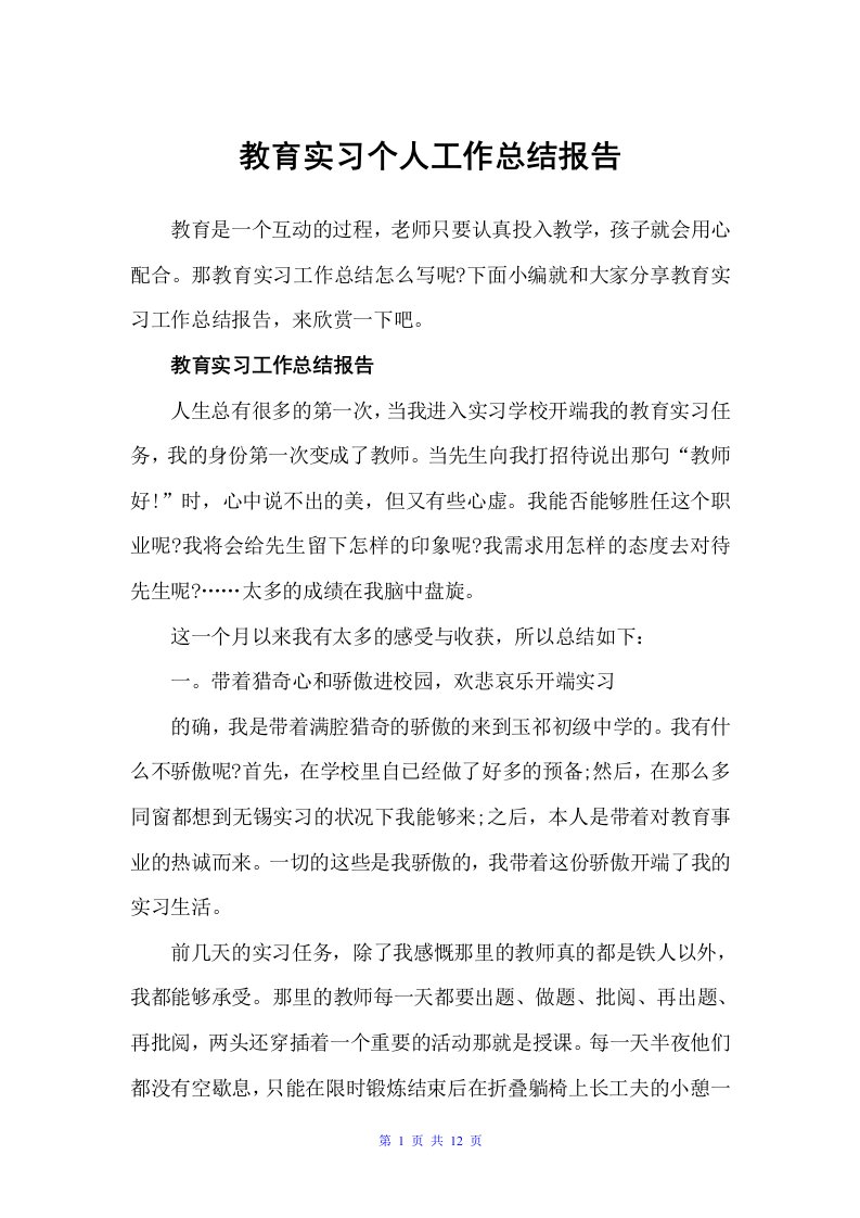 教育实习个人工作总结报告（实习总结）