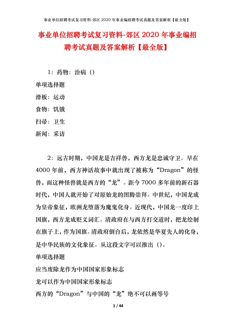 事业单位招聘考试复习资料-郊区2020年事业编招聘考试真题及答案解析最全版_2