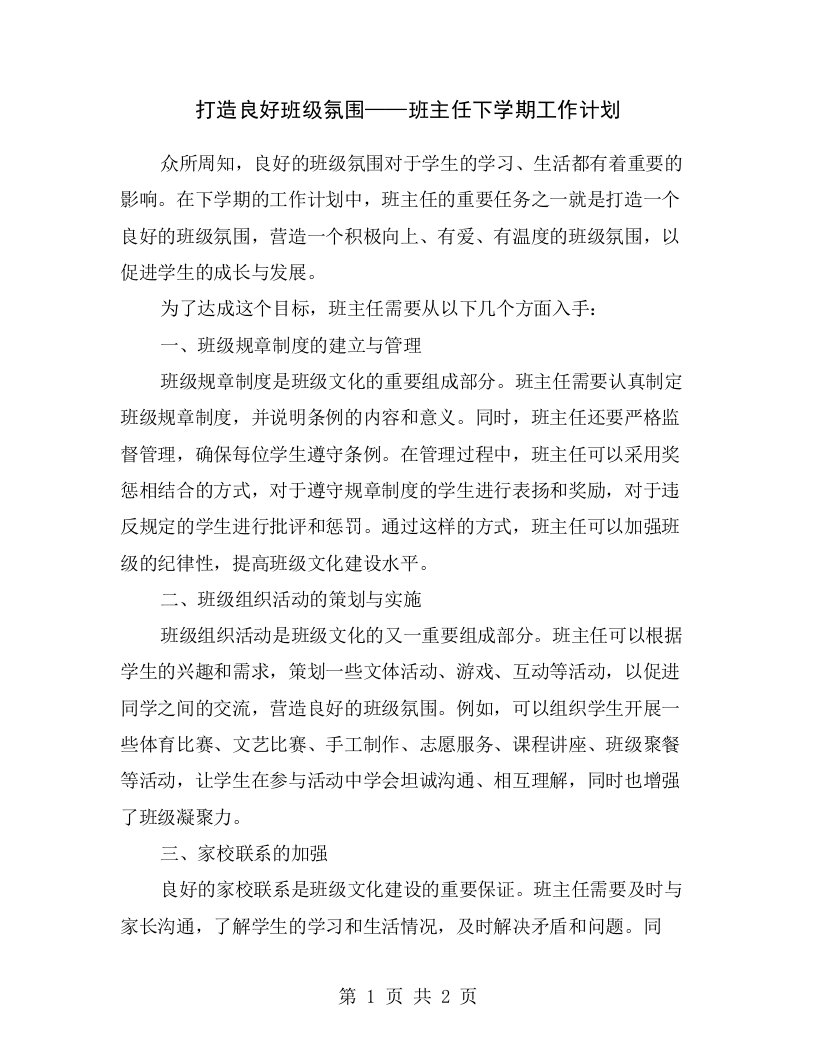 打造良好班级氛围——班主任下学期工作计划