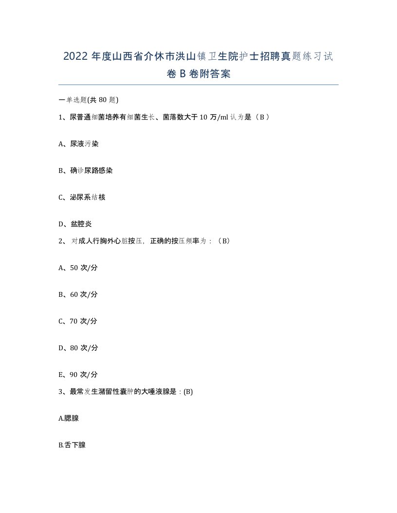 2022年度山西省介休市洪山镇卫生院护士招聘真题练习试卷B卷附答案