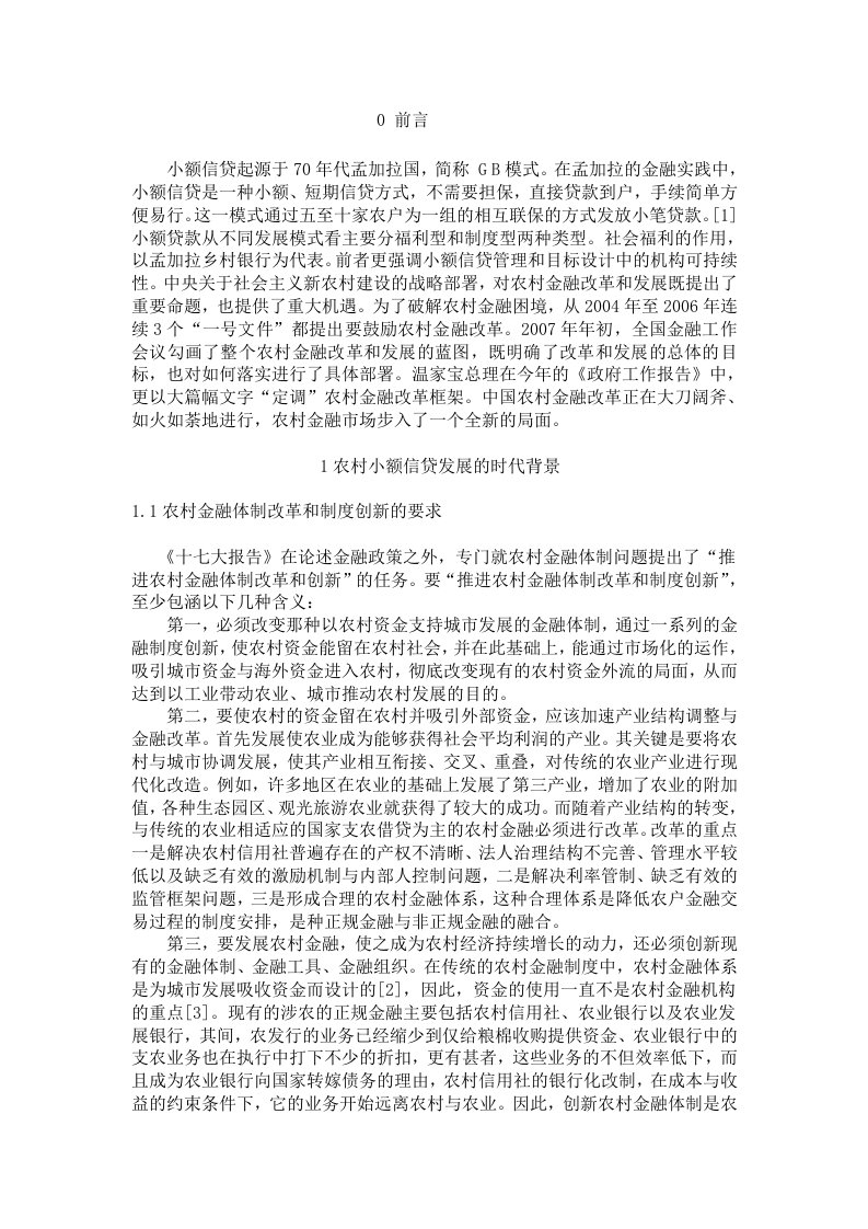 我国农村小额信贷的发展现状与前景毕业论文-所有专业