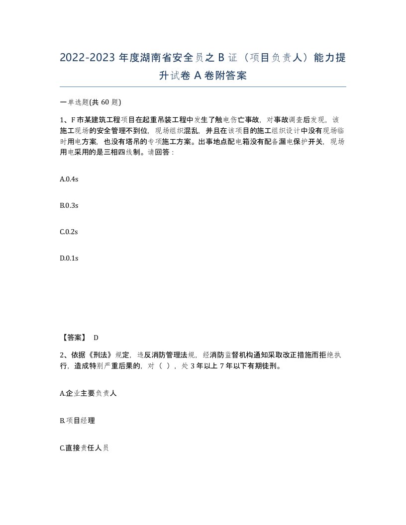 2022-2023年度湖南省安全员之B证项目负责人能力提升试卷A卷附答案