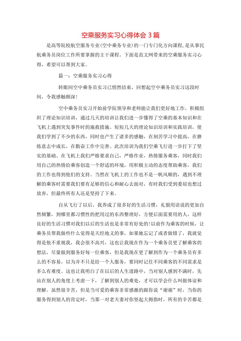 空乘服务实习心得体会3篇