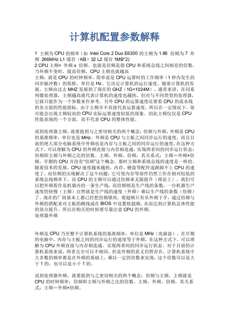 计算机配置参数解释