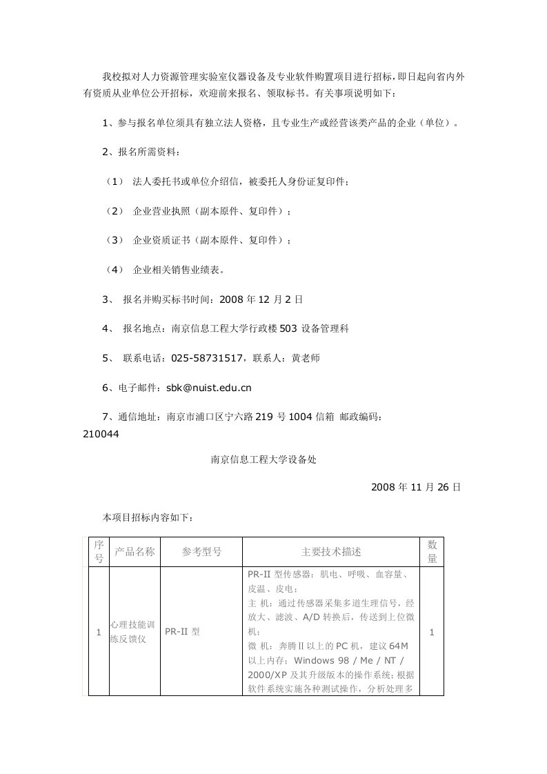 人力资源管理实验室仪器设备及专业软件购置项目招标公告