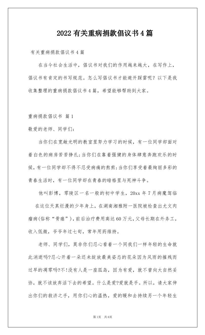 2022有关重病捐款倡议书4篇