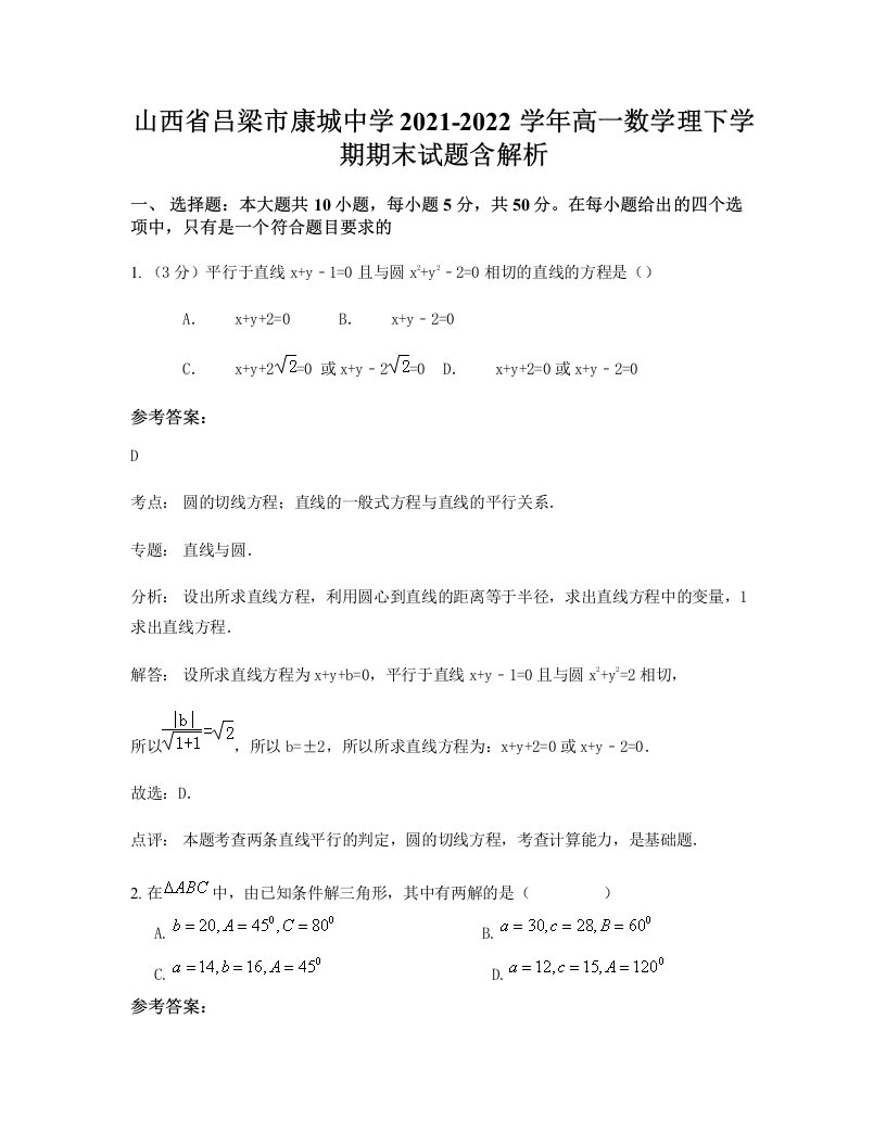 山西省吕梁市康城中学2021-2022学年高一数学理下学期期末试题含解析