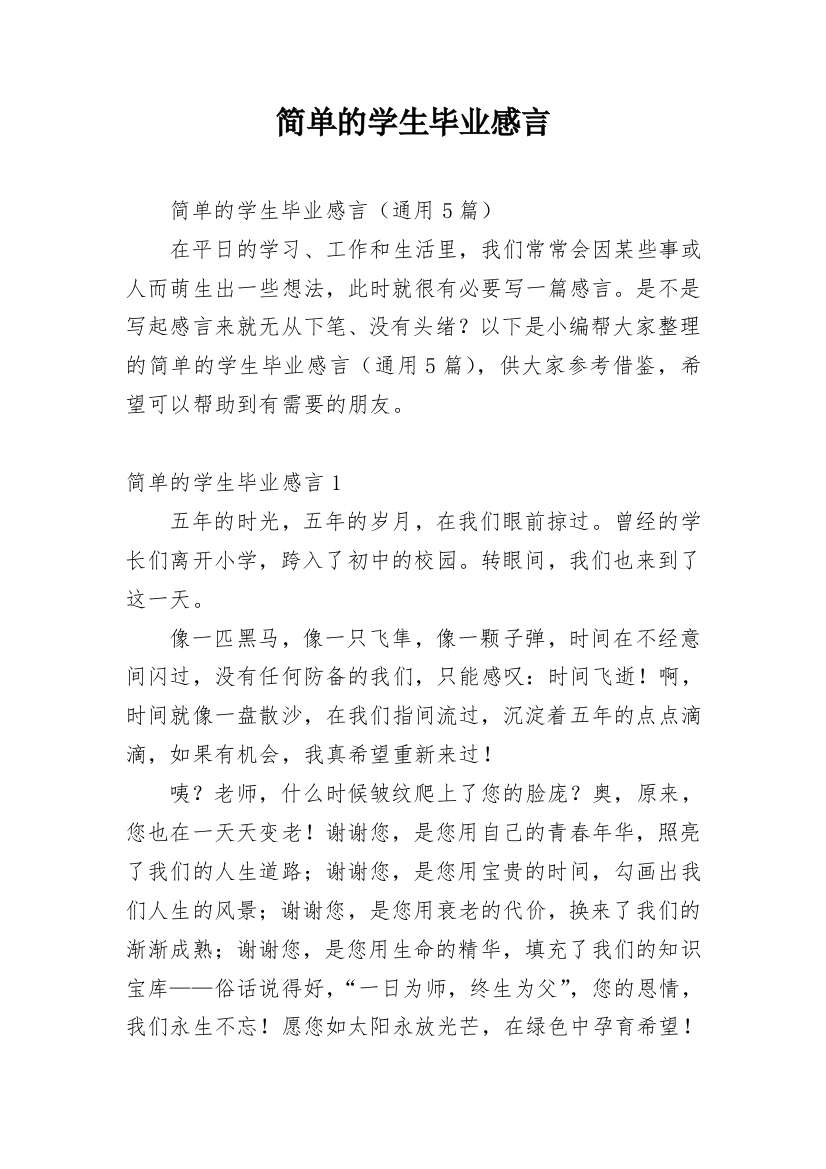 简单的学生毕业感言