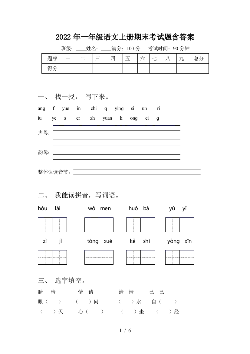 2022年一年级语文上册期末考试题含答案