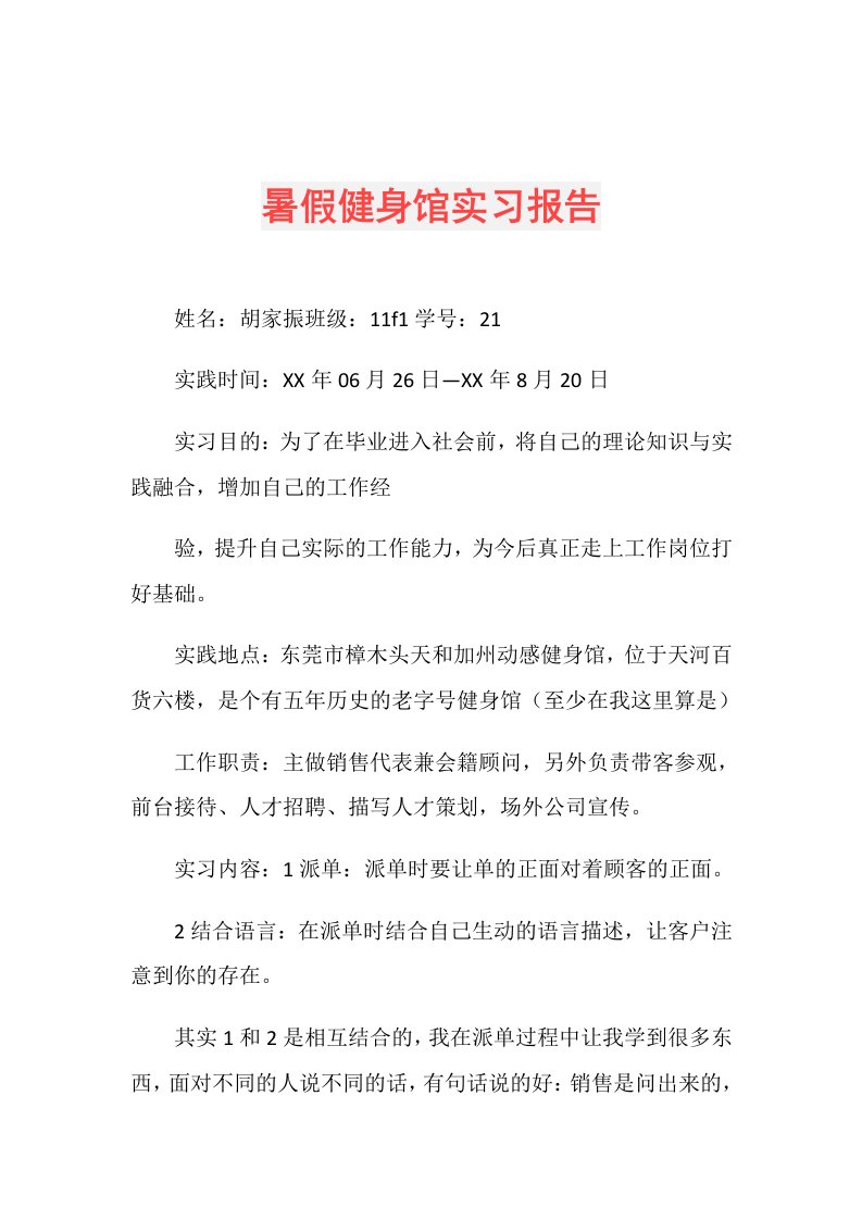 暑假健身馆实习报告