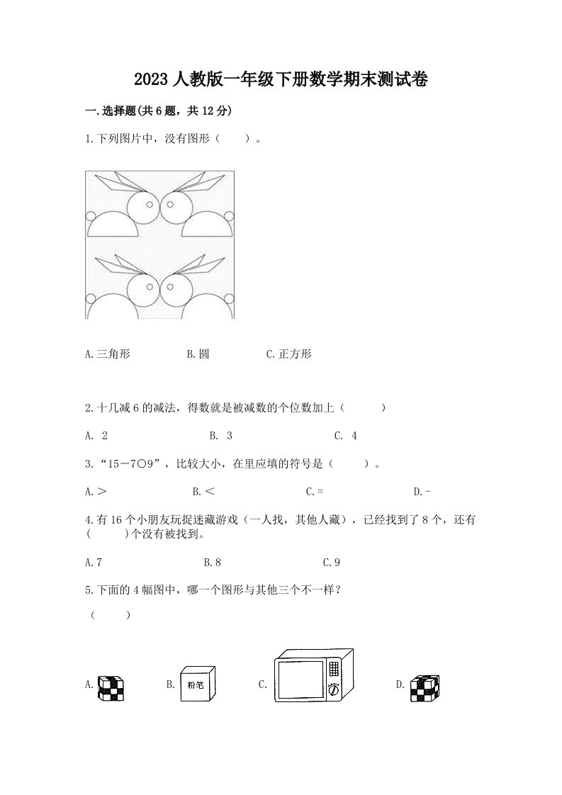 2023人教版一年级下册数学期末测试卷（历年真题）