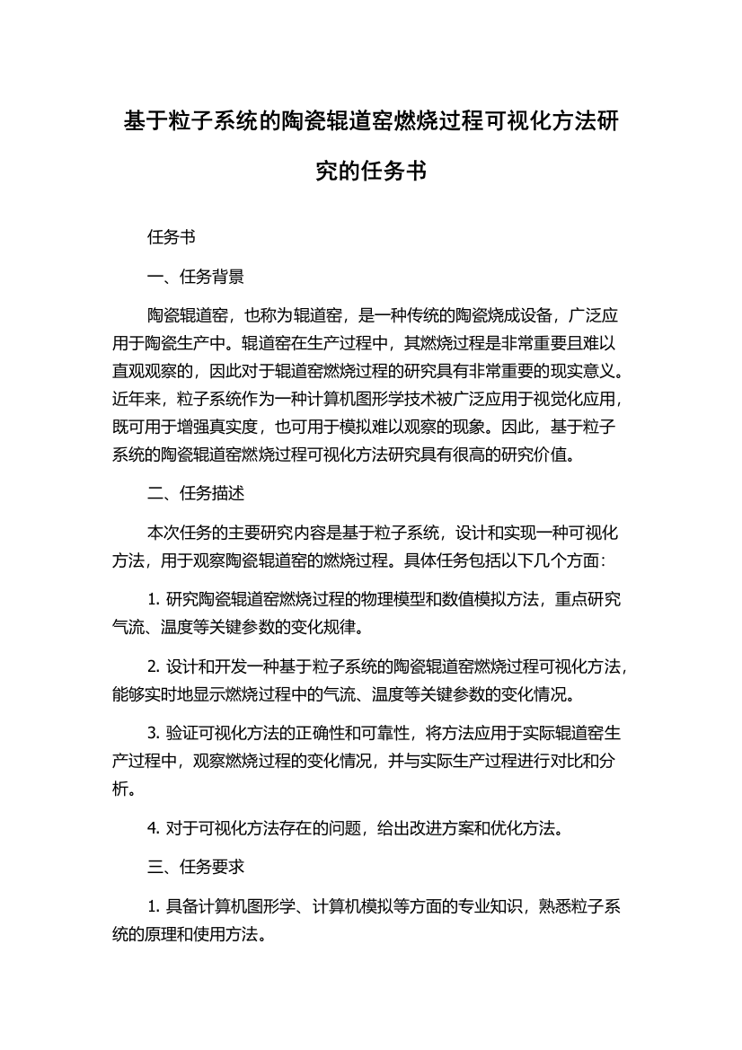 基于粒子系统的陶瓷辊道窑燃烧过程可视化方法研究的任务书