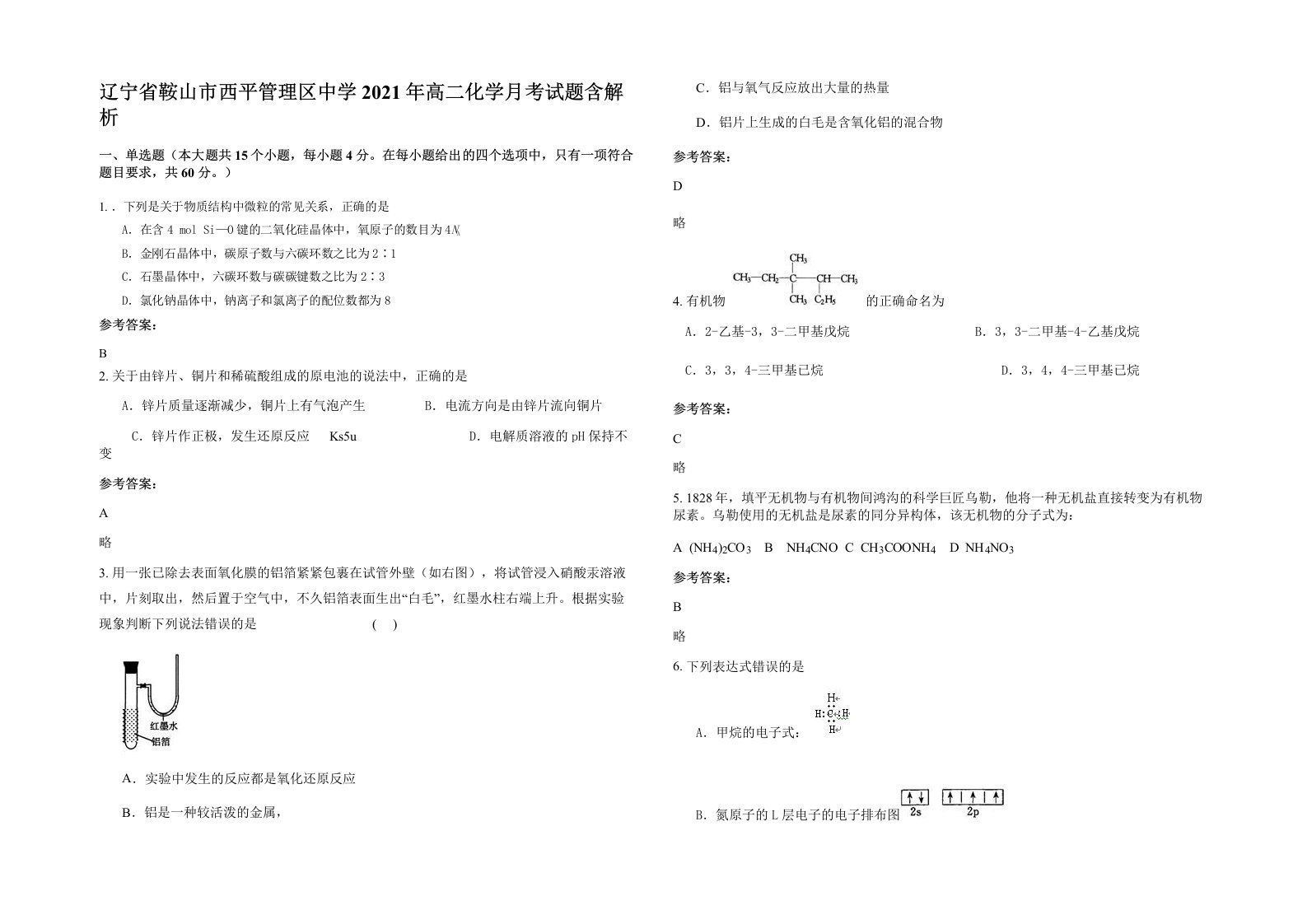 辽宁省鞍山市西平管理区中学2021年高二化学月考试题含解析