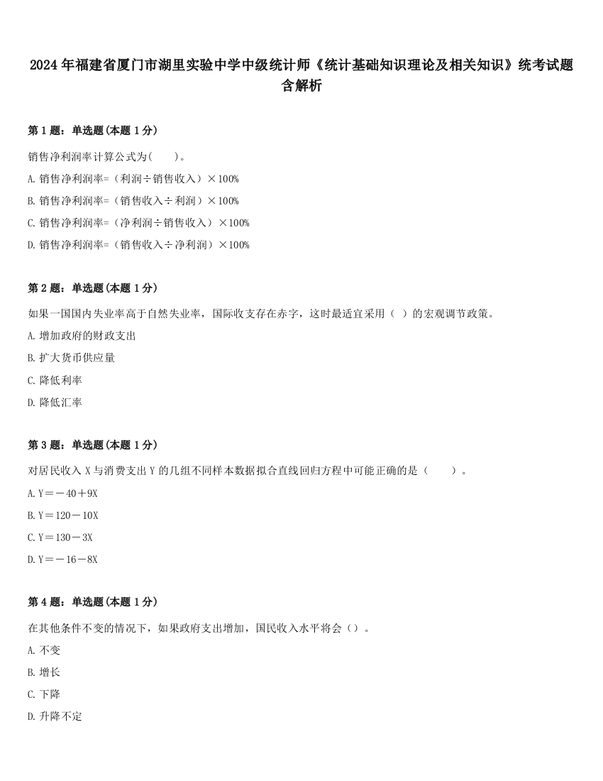 2024年福建省厦门市湖里实验中学中级统计师《统计基础知识理论及相关知识》统考试题含解析