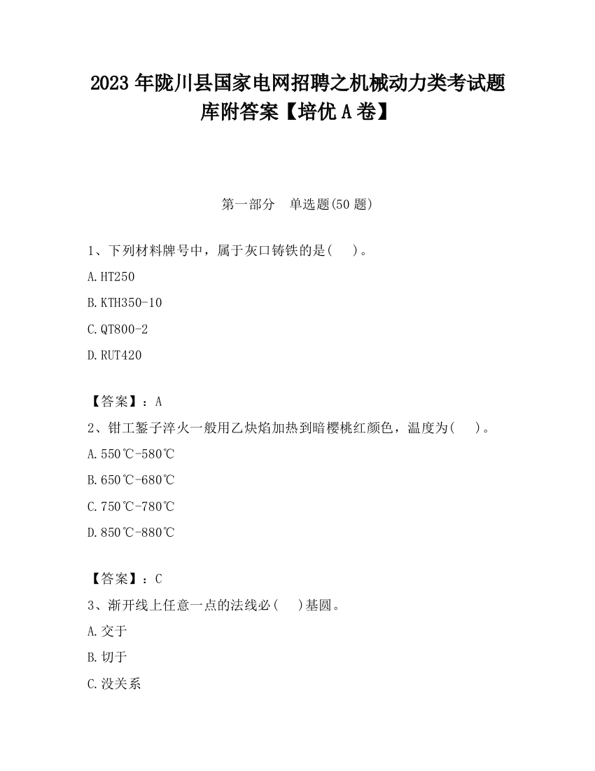 2023年陇川县国家电网招聘之机械动力类考试题库附答案【培优A卷】