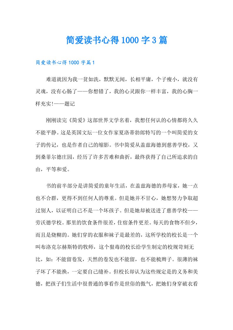 简爱读书心得1000字3篇