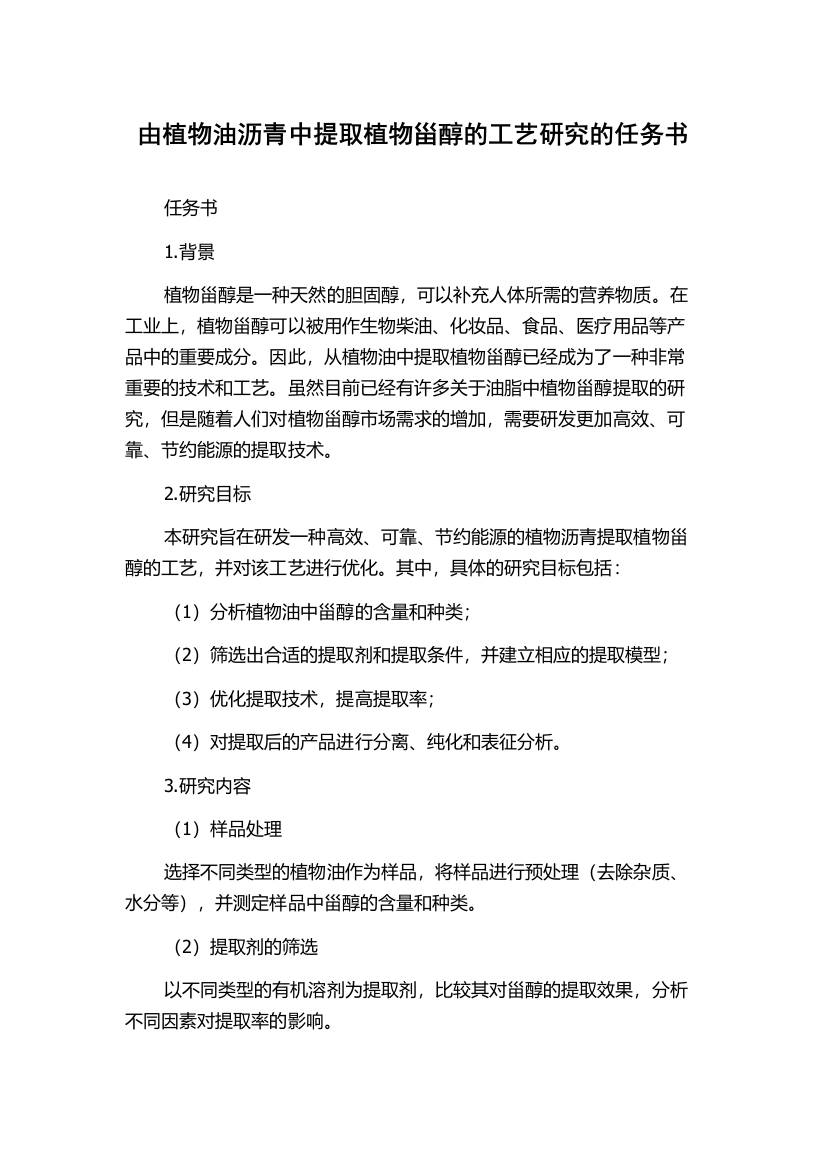 由植物油沥青中提取植物甾醇的工艺研究的任务书