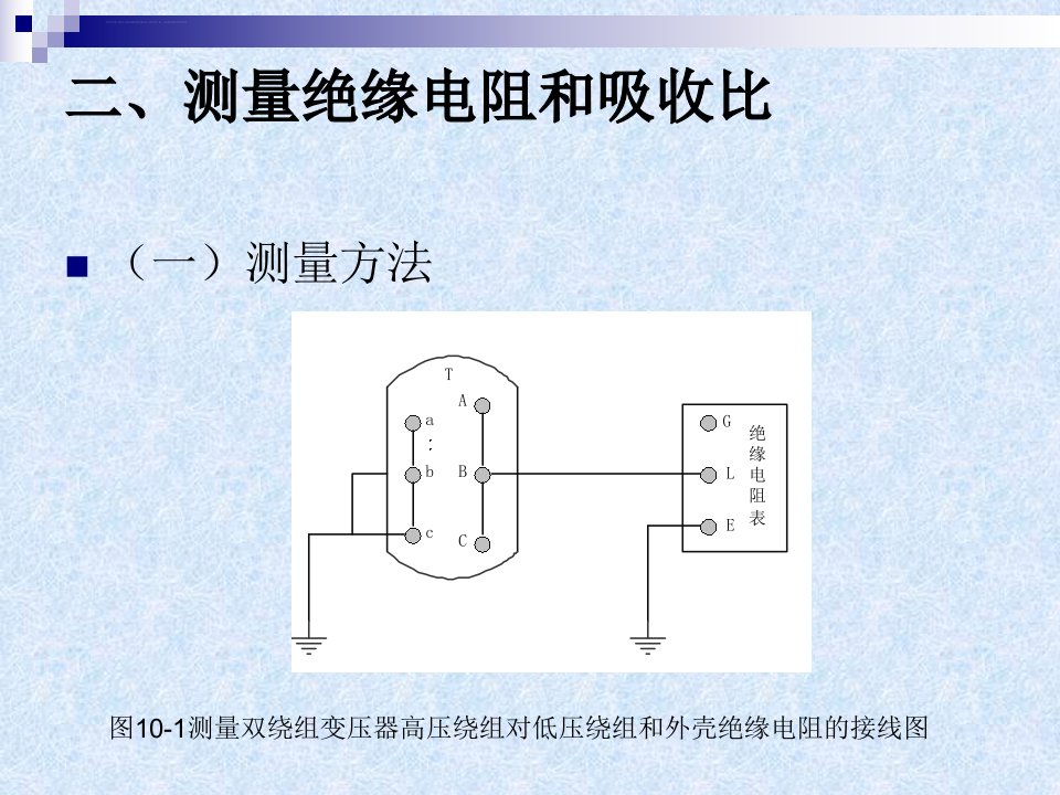 高电压技术第10章电力系统主要电气设备绝缘预防性试验方法ppt课件