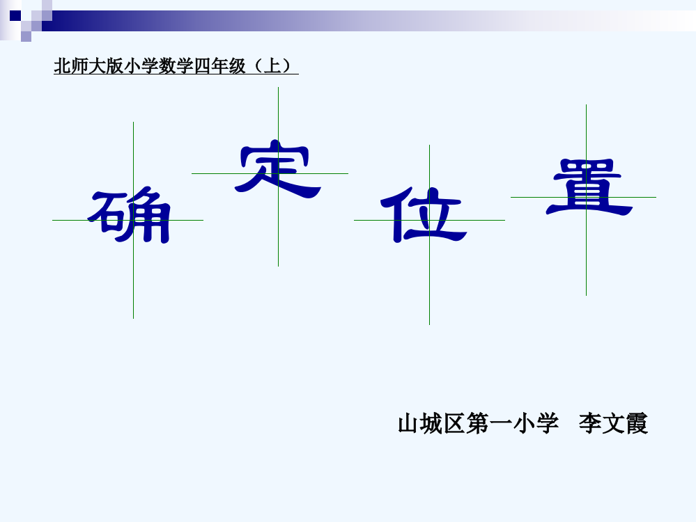 小学数学北师大2011课标版四年级确定位置》