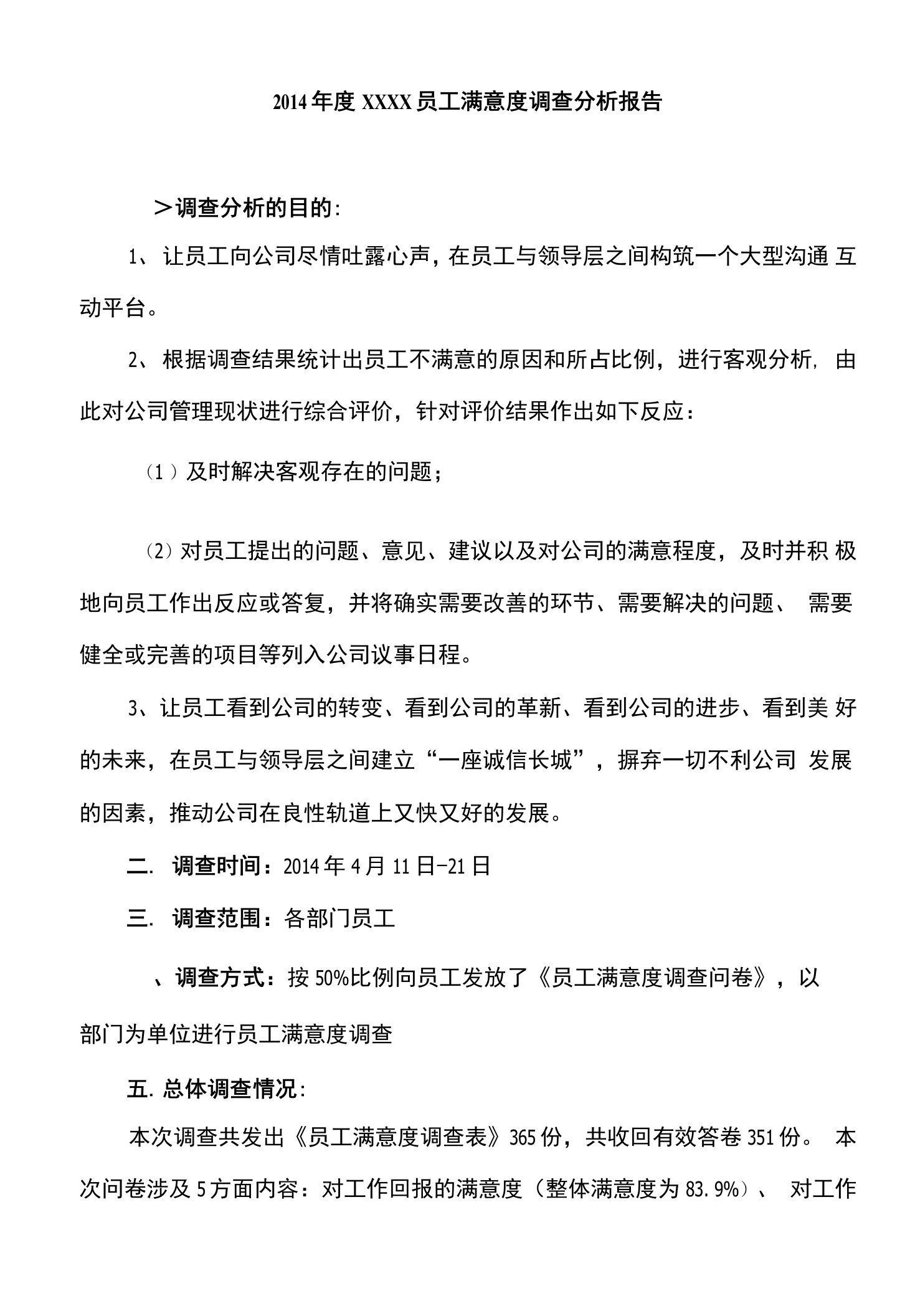 员工满意度评价分析报告