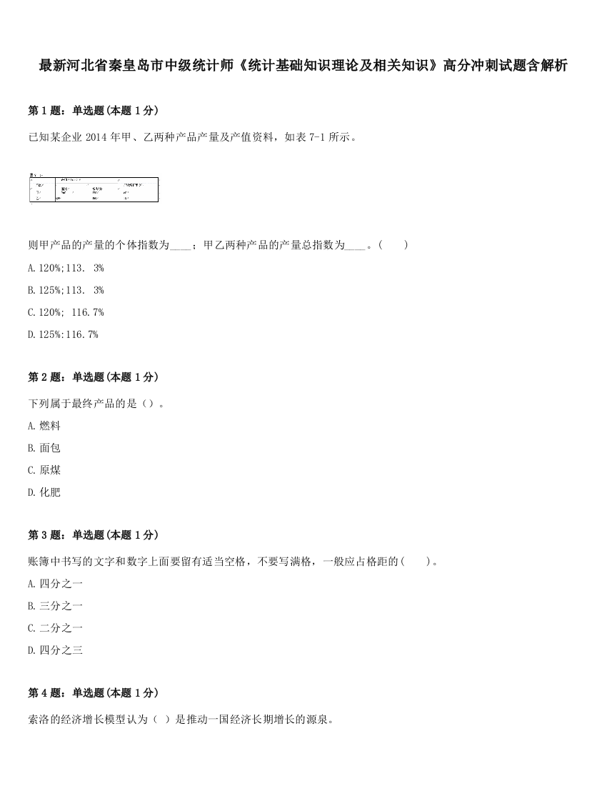 最新河北省秦皇岛市中级统计师《统计基础知识理论及相关知识》高分冲刺试题含解析