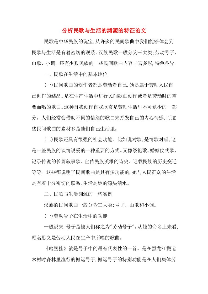 分析民歌与生活的渊源的特征论文