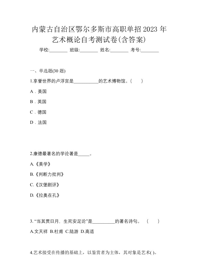 内蒙古自治区鄂尔多斯市高职单招2023年艺术概论自考测试卷含答案