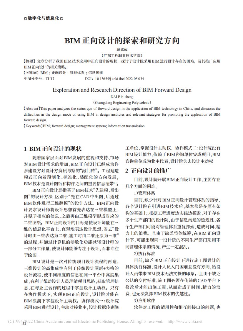 BIM正向设计的探索和研究方向