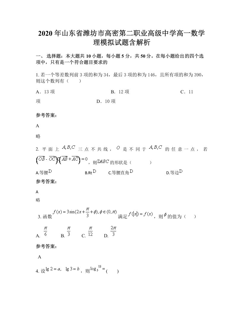 2020年山东省潍坊市高密第二职业高级中学高一数学理模拟试题含解析