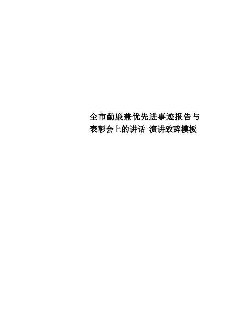 全市勤廉兼优先进事迹报告与表彰会上的讲话演讲致辞模板