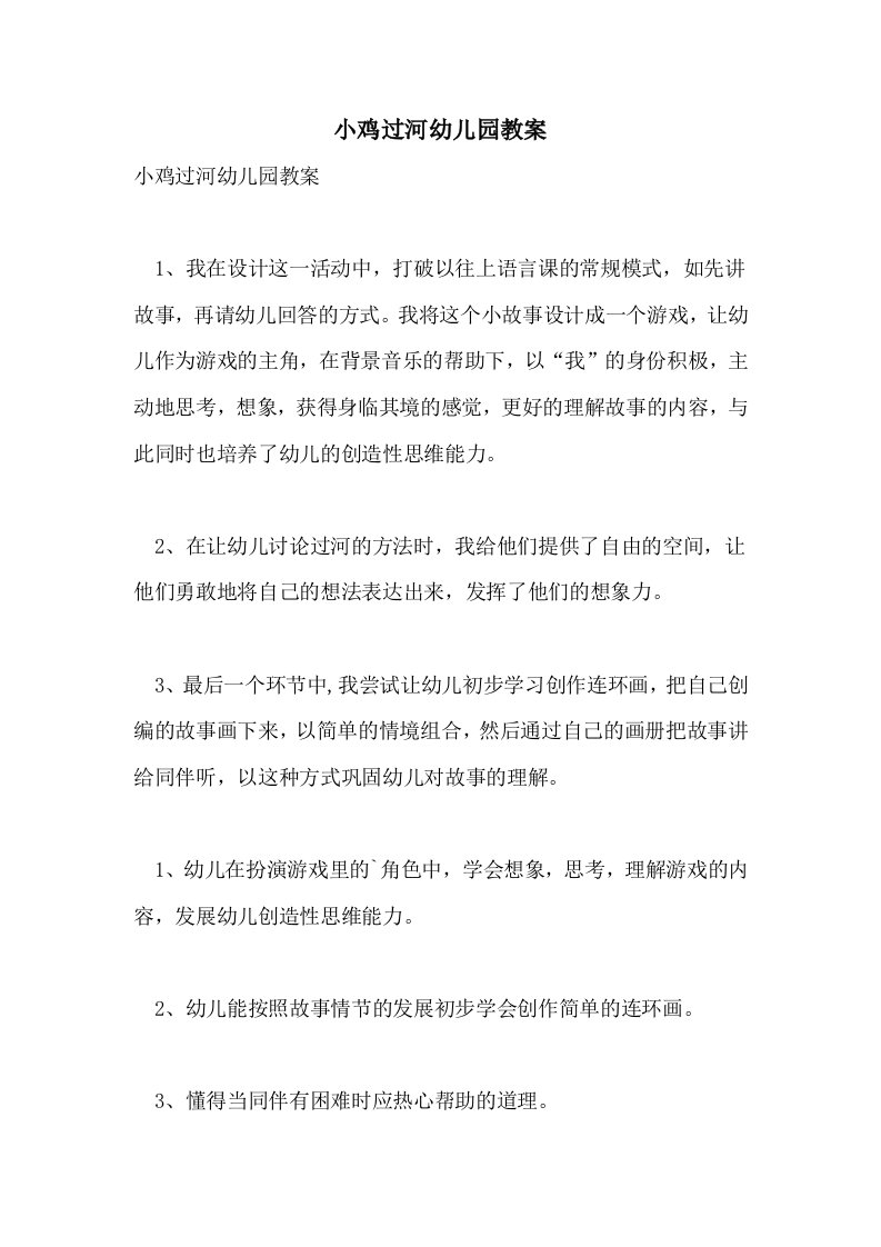 小鸡过河幼儿园教案