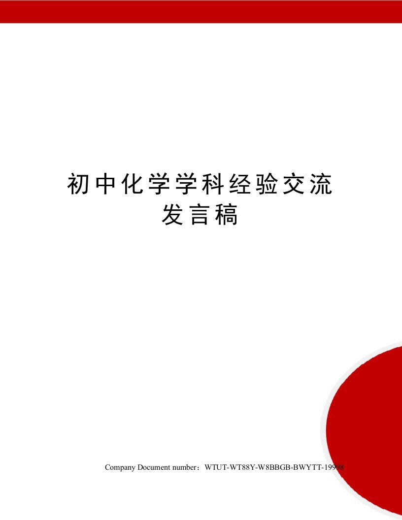 初中化学学科经验交流发言稿