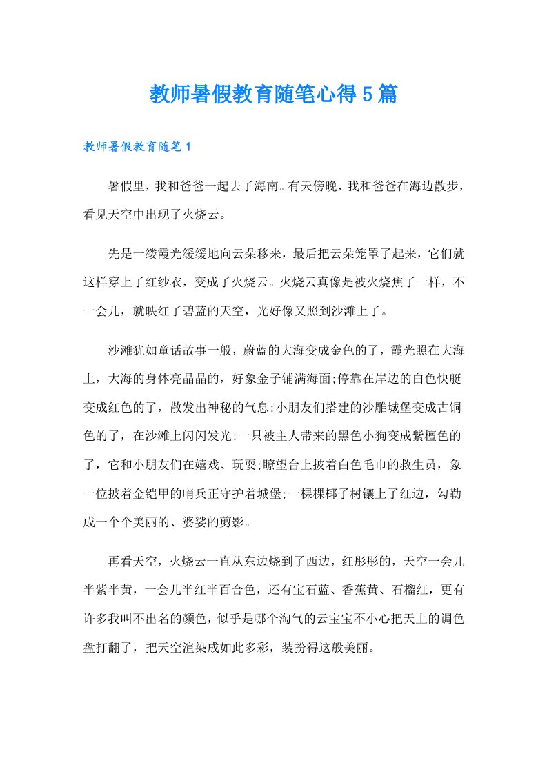 教师暑假教育随笔心得5篇