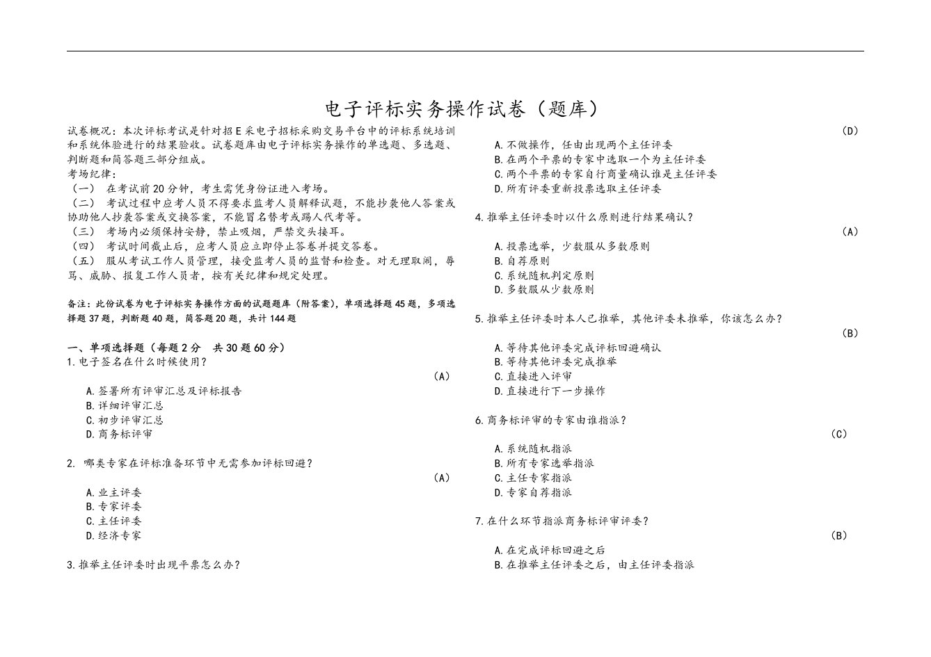 电子评标实务操作试卷(题库)