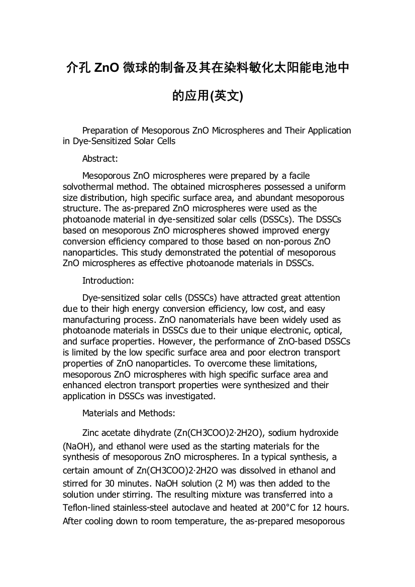 介孔ZnO微球的制备及其在染料敏化太阳能电池中的应用(英文)