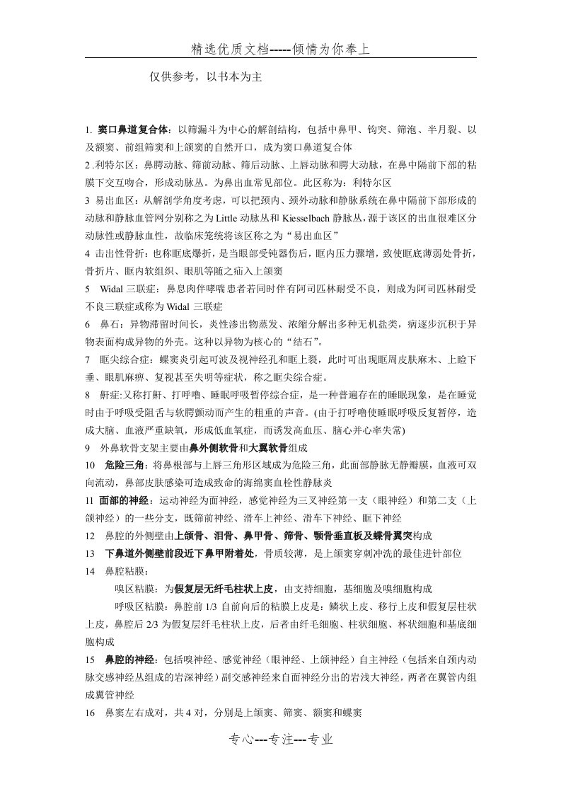 耳鼻喉学习笔记(共21页)