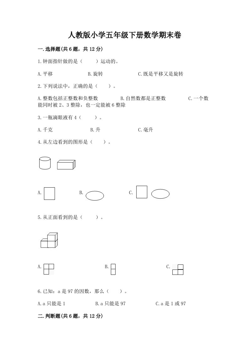 人教版小学五年级下册数学期末卷（历年真题）word版