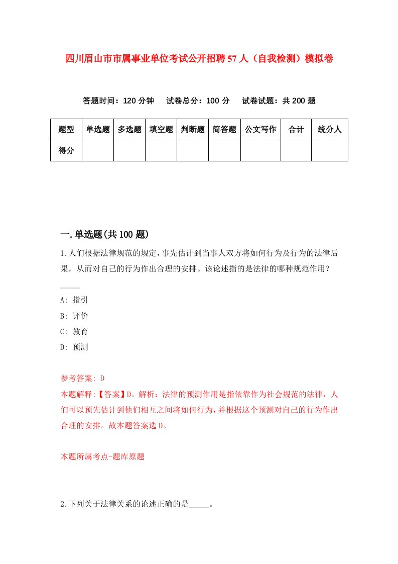 四川眉山市市属事业单位考试公开招聘57人自我检测模拟卷第9期