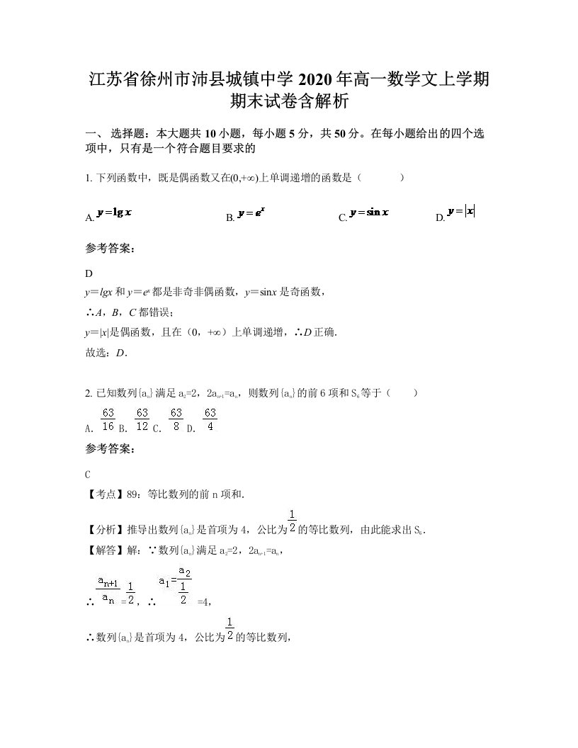 江苏省徐州市沛县城镇中学2020年高一数学文上学期期末试卷含解析