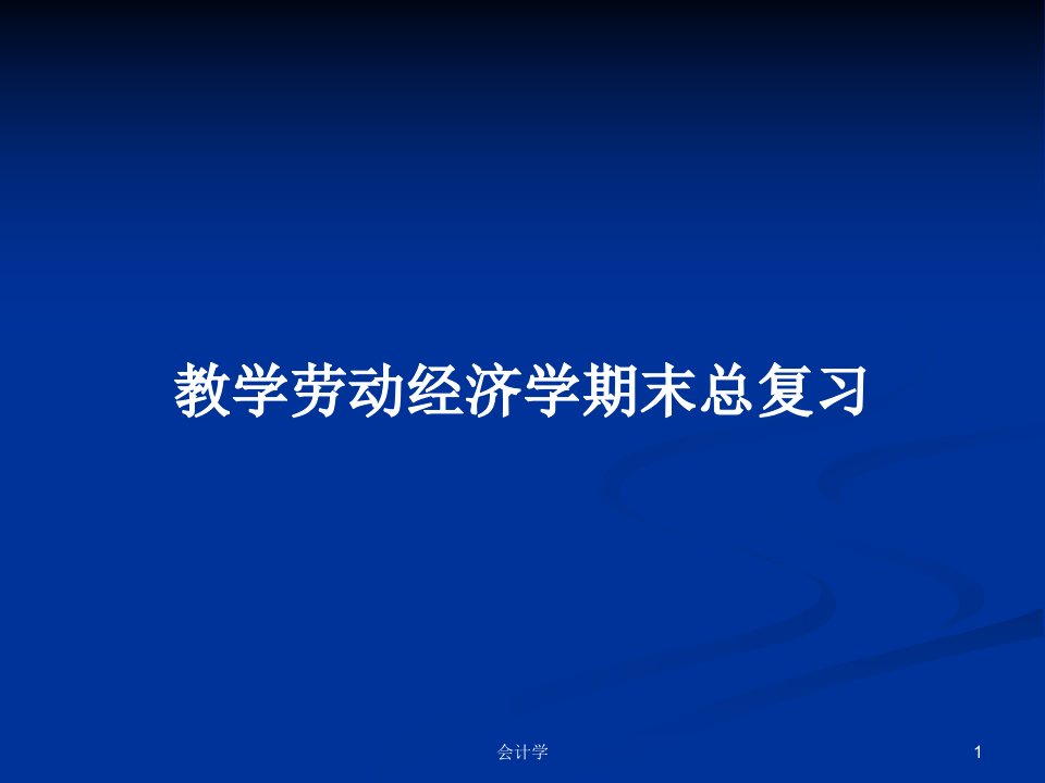 教学劳动经济学期末总复习PPT学习教案